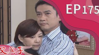 父與子 EP175