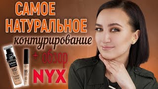 ТЕХНИКА САМОГО НАТУРАЛЬНОГО КОНТУРИРОВАНИЯ + обзор линейки NYX Can't Stop Won't Stop