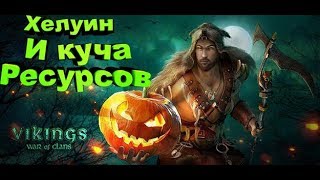 Vikings War of Clans - Хелуин и куча ресов!