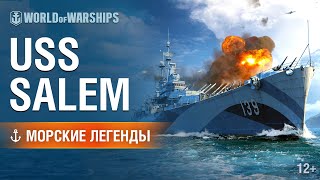 Морские легенды: USS Salem | World of Warships