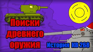 Мультики про танки - Поиски древнего оружия - История КВ 268