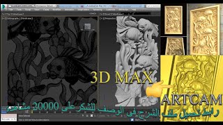 تصدير الملفات من الماكس Artcam&3DSmax : How to Export stl from 3DSMAX for work in Artcam