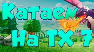 Clash of Clans : ИГРАЕМ НА СЕМЁРКЕ ! | [Stream]