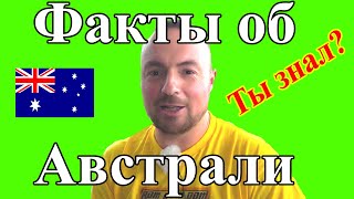 Факты об Австралии Вы знали?