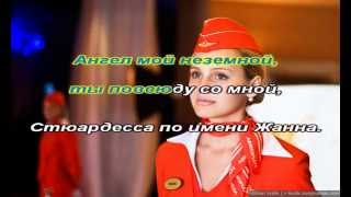 Владимир Пресняков-Стюардесса по имени Жанна-караоке HD