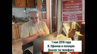 Беседа Владимира Ефимова с полицейским по телефону
