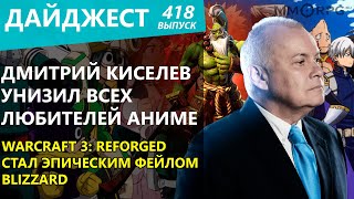 Дмитрий Киселев унизил всех любителей аниме. Warcraft 3: Reforged стал эпическим фейлом Blizzard