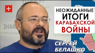 После Карабаха: малое поражение Армении станет большим шансом для всего Кавказа. ЗНАКИ Белашко