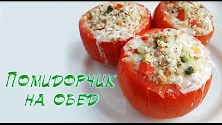 ФИТНЕС РЕЦЕПТЫ ✾ Фаршированные помидоры на обед