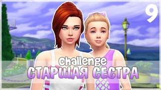 The Sims 4-Старшая сестра|#9 Отказ в поцелуе