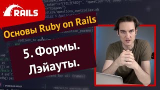 Уроки Ruby on Rails - 5. Формы, layouts, assets pipeline ️