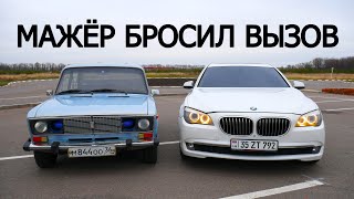 Ответ МЕНЕДЖЕРУ АНТОНУ!!! ВАЗ 2106 против BMW 750Li (408 л.с.) ВЫЗОВ!!!