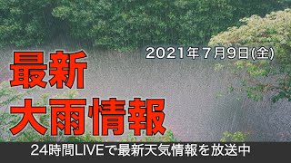 【LIVE】 最新地震・気象情報　ウェザーニュースLiVE　2021年7月9日(金) 5時から