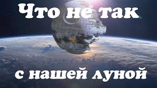 Факты о луне которые заставят ученых краснеть