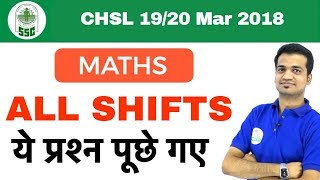 SSC CHSL Maths Questions & Analysis | 19/20 Mar 2018 | All SHIFTS I Day 11
