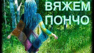 ◄ ВЯЖЕМ ПОНЧО ЛЕГКО ● Пошаговый урок для начинающих ►