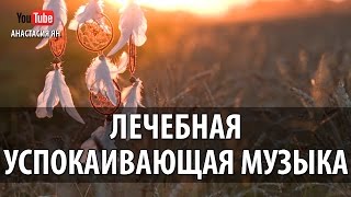 Лечебная Успокаивающая Музыка Музыка Для Медитации, Рейки И Йоги Музыка Без Слов