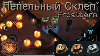 Новая Подземка Пепельный Склеп И Новый Босс