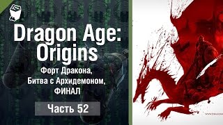 Dragon Age  Origins прохождение #52, Форт Дракона, Битва с Архидемоном, ФИНАЛ
