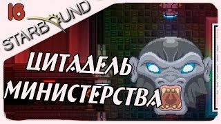 Прохождение Starbound (v.1.0) #16 - Цитадель Министерства