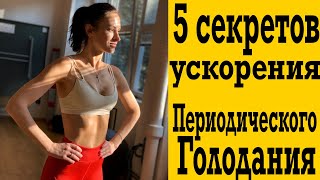 5 способов увеличить эффективность Периодического Голодания