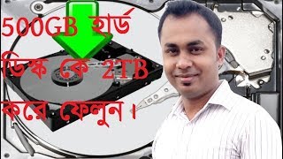 Increase your 500GB hard disk up to 2TB ভার্চুয়াল |500GB হার্ড ডিস্ক কে 2TB ভার্চুয়াল করে ফেলুন