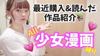 少女マンガ縛り?最近の購入品＆読んだきゅんきゅん漫画紹介するよ〜激推し作品あり