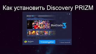 Как установить Prizm Discovery на компьютер