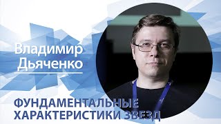 Фундаментальные характеристики звезд и их определение | Владимир Дьяченко