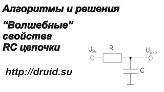 "Волшебные" свойства RC цепочки