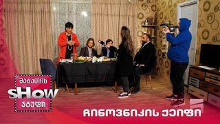 ახალი შაბათის შოუ | ჩინოვნიკის ქეიფი