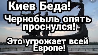КИЕВ БЕДА! ЧЕРНОБЫЛЬ РЕАКТОР ОПЯТЬ ОЖИЛ !?