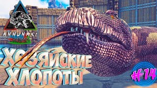Ark с модом Annunaki Genesis #14 хозяйские хлопоты