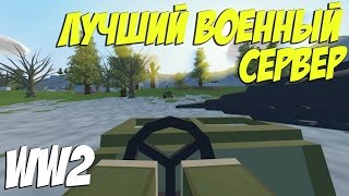 УНИЧТОЖАЕМ ВСЕХ I РП ВОЙНА I ОБЗОР КРУТОГО СЕРВЕРА