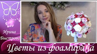Розы из ревелюра (фоамирана).