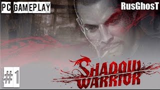Прохождение  Shadow Warrior | Пролог: "Особые методы"  |  (без комментариев) #1