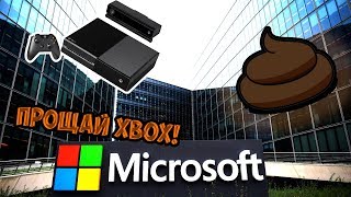 MICROSOFT ОБОСРАЛАСЬ! Прощай XBOX! [Urgent News]
