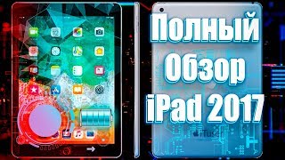  Полный обзор IPad 2017 Стоит ли брать?