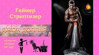 Джон Доллар - War robots - Геймер - Стриптизер
