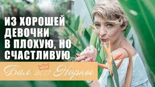 Из хорошей девочки в плохую, но счастливую. Тамара Стрежнева на Балу Норны 2017. 14+