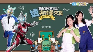 奧特曼之幸運開學禮盒抽抽樂！快來解鎖妳的開學禮物丨阿哦玩具 ao toys