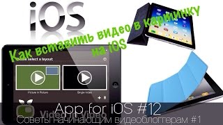 Обзор приложений для iOS #12 | СНВ #1 | Как вставить отснятое видео в шаблон (рамку) iPad/iPhone