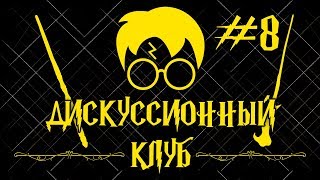 Выпуск 8. Обрёл ли "фордик" Артура Уизли самосознание? | Дискуссионный клуб - Harry Potter