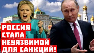 Доизолировались: горькое признание Запада! Россия стала неуязвимой для санкций!