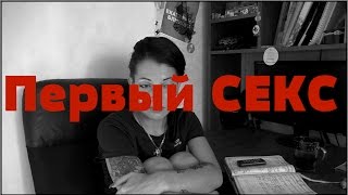 Мой первый СЕКС. 18+ #Kira Night#