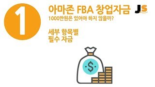 2019 아마존 셀러 FBA 창업 #1 소요자금 분석편 나는 할수 있을까 판단