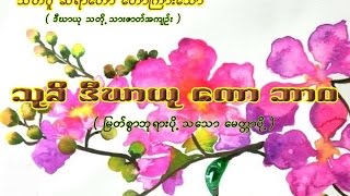 သီတဂူ ဆရာေတာ္ ( ဒီဃာယု သတို ့သားဇာတ္)