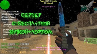 Counter-strike 1.6 зомби сервер №501 [БЕСПЛАТНАЯ ВИПКА+ЛОРД]