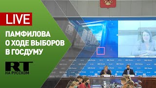 Элла Памфилова рассказывает о ходе голосования на выборах депутатов Госдумы