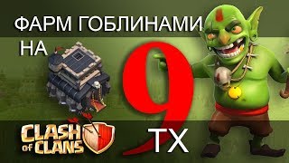 ФАРМ ГОБЛИНАМИ 6лвл на 9тх  Clash of Clans